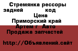  Стремянка рессоры задней - Samwoo (код OEM - 5522555100 › Цена ­ 750 - Приморский край, Артем г. Авто » Продажа запчастей   